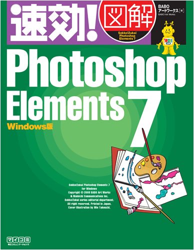 速効!図解 Photoshop Elements 7 Windows版 [単行本（ソフトカバー）] [Nov 19， 2008] BABOアートワークス