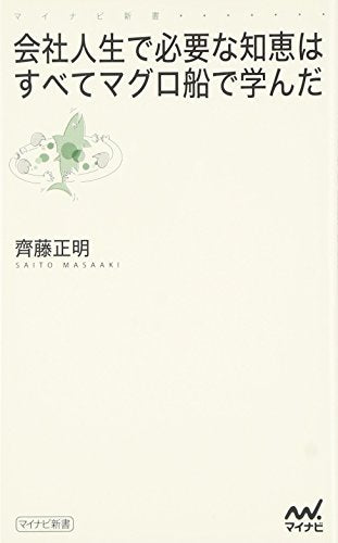 会社人生で必要な知恵はすべてマグロ船で学んだ (マイコミ新書) [新書] 齊藤 正明