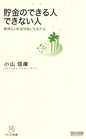 貯金のできる人できない人~無理なく貯金体質になる方法~ (マイコミ新書) [新書] 小山 信康