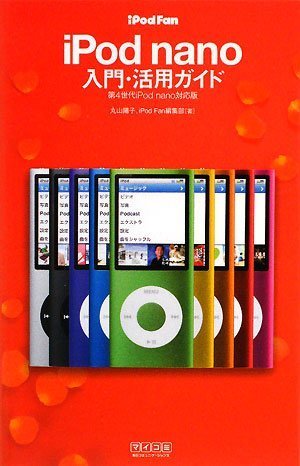 iPod Fan iPod nano入門・活用ガイド 第4世代iPod nano対応版 [Nov 13， 2008] 丸山 陽子; iPod Fan編集部