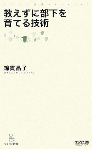 教えずに部下を育てる技術 (マイコミ新書) [新書] [Jun 23， 2009] 綿貫 晶子