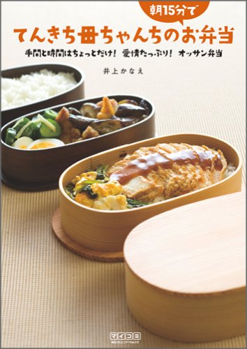 てんきち母ちゃんちの朝15分でお弁当 ~手間と時間はちょっとだけ! 愛情たっぷり! オッサン弁当~ [単行本（ソフトカバー）] [Mar 20， 2009] 井上 かなえ