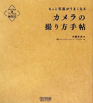 もっと写真がうまくなる カメラの撮り方手帖 [単行本（ソフトカバー）] 斉藤 有美; 毎日コミュニケーションズ・デジカル