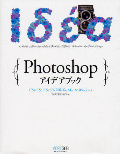 Photoshop アイデアブック CS4/CS3/CS2/CS対応 for Mac & Windows [単行本（ソフトカバー）] TART DESIGN