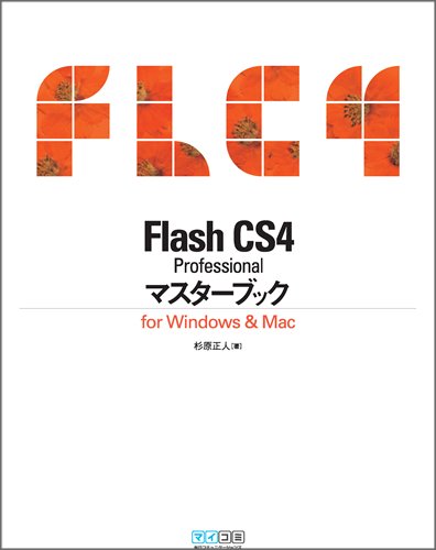 Flash CS4 Professional マスターブック for Windows & Mac [Apr 23， 2009] 杉原正 人