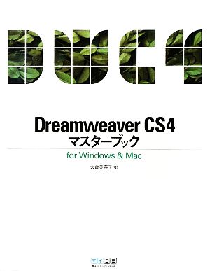 Dreamweaver CS4マスターブック for Windows & Mac [単行本（ソフトカバー）] [Apr 28， 2009] 大倉 美奈子