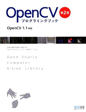 OpenCV プログラミングブック 第2版 OpenCV 1.1対応 [Jul 29， 2009] 奈良先端科学技術大学院大学 OpenCVプログラミングブック制作チーム