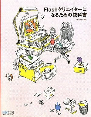 Flashクリエイターになるための教科書 [単行本（ソフトカバー）] [Jan 30， 2010] クスール