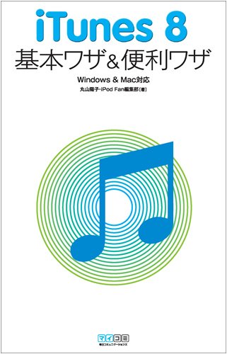 iTunes 8 基本ワザ&便利ワザ Windows & Mac対応 [Feb 28， 2009] 丸山 陽子; iPod Fan編集部