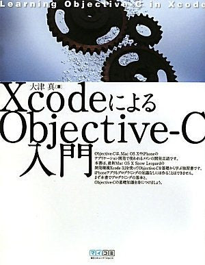 XcodeによるObjective-C入門 [単行本（ソフトカバー）] [Jan 23， 2010] 大津 真