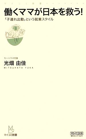 働くママが日本を救う! ~「子連れ出勤」という就業スタイル~ (マイコミ新書) [新書] 光畑 由佳
