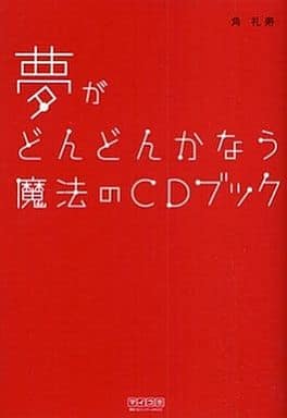 夢がどんどんかなう 魔法のCDブック [単行本（ソフトカバー）] [Jul 24， 2009] 角 礼寿