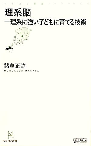 理系脳-理系に強い子どもに育てる技術 (マイコミ新書) [新書] 諸葛 正弥