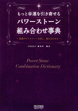 もっと幸運を引き寄せる パワーストーン組み合わせ事典 [単行本（ソフトカバー）] CR&LF研究所