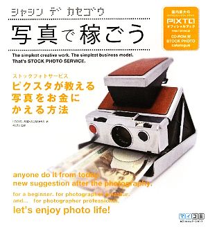 写真で稼ごう ~ストックフォトサービス ピクスタが教える写真をお金にかえる方法~ [単行本（ソフトカバー）] [Aug 25， 2009] LOCUS. AND WONDERS. PIXTA; PIXTA