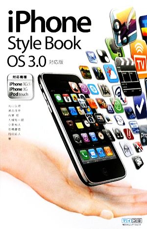 iPhone Style Book OS 3.0対応版 <対応機種iPhone 3GS/iPhone 3G/iPod touch> [Aug 01， 2009] 丸山 弘詩 瀬古 茂幸 音葉 哲 大槻 有一郎 小原 裕太 佐橋 慶信 岡田 拓人; 丸山 弘詩