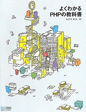 よくわかるPHPの教科書 [単行本（ソフトカバー）] [Sep 14, 2010] たにぐち まこと