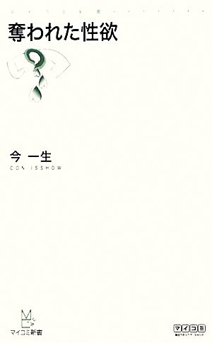 奪われた性欲 (マイコミ新書) [新書] 今 一生