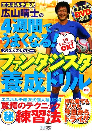 エスポルチ藤沢 広山晴士の4週間でうまくなる!フットサル&サッカー ファンタジスタ養成ドリル 新版 [単行本（ソフトカバー）] 広山 晴士