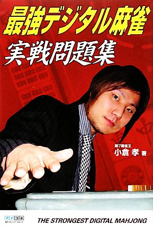 マイコミ麻雀BOOKS 最強デジタル麻雀 実戦問題集 (マイコミ麻雀ブックス) [単行本（ソフトカバー）] 小倉 孝