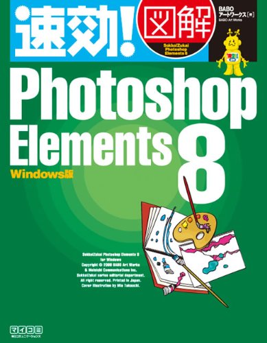 速効!図解 Photoshop Elements 8 Windows版 (速効!図解シリーズ) [単行本（ソフトカバー）] [Nov 21， 2009] BABOアートワークス