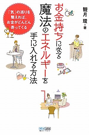 お金持ちになる魔法のエネルギーを手に入れる方法 ~「気」の巡りを整えれば、お金がどんどん寄ってくる~ [単行本（ソフトカバー）] 観月 環