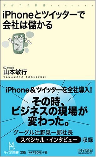 iPhoneとツイッターで会社は儲かる (マイコミ新書) [新書] [Feb 23， 2010] 山本 敏行