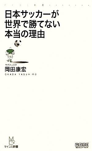 日本サッカーが世界で勝てない本当の理由 (マイコミ新書) [新書] 岡田 康宏