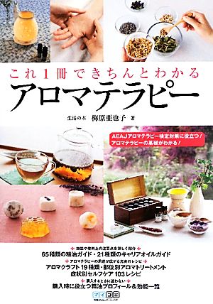 これ1冊できちんとわかるアロマテラピー [単行本（ソフトカバー）] 梅原 亜也子