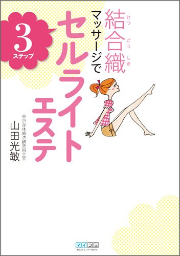 結合織マッサージで3ステップセルライトエステ [単行本（ソフトカバー）] [Feb 28， 2010] 山田 光敏