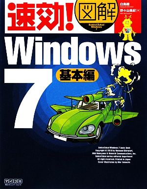 速効!図解 Windows 7 基本編 [単行本（ソフトカバー）] [Jan 30， 2010] 白鳥睦; 野々山美紀