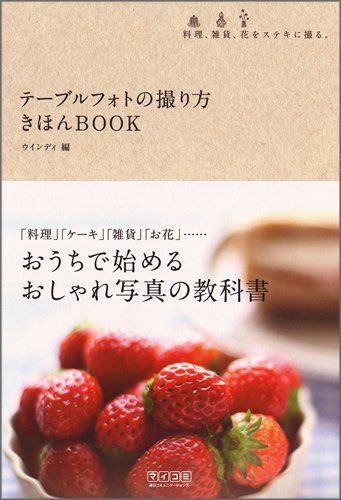 テーブルフォトの撮り方 きほんBOOK ~料理、雑貨、花をステキに撮る。~ [単行本（ソフトカバー）] [Feb 26， 2010] WINDY Co.; WINDY Co.