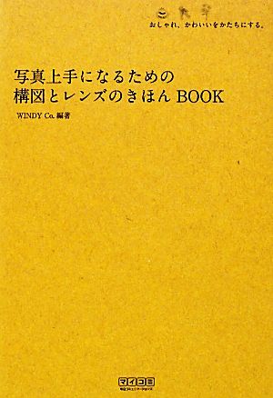 写真上手になるための構図とレンズのきほんBOOK~おしゃれ、かわいいをかたちにする。~ [Mar 27， 2010] WINDY Co.