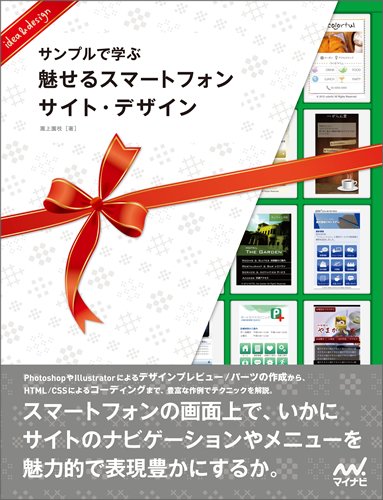 サンプルで学ぶ 魅せるスマートフォンサイト・デザイン [単行本（ソフトカバー）] 瀧上 園枝