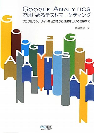 Google Analyticsではじめるテストマーケティング [単行本（ソフトカバー）] [Apr 09, 2011] 高橋直樹