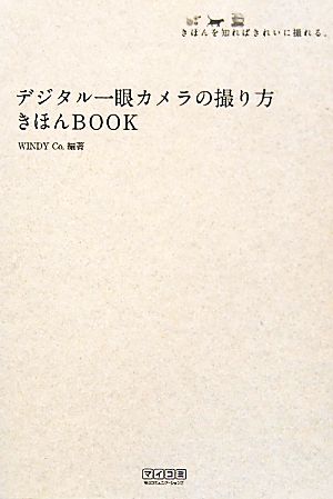 デジタル一眼カメラの撮り方 きほんBOOK [Apr 27， 2010] WINDY Co.; WINDY Co.