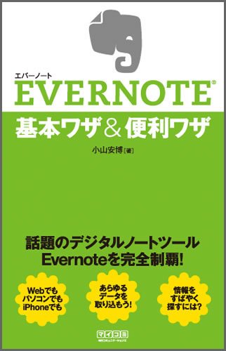 EVERNOTE 基本ワザ&便利ワザ [単行本（ソフトカバー）] [Apr 29， 2010] 小山安博
