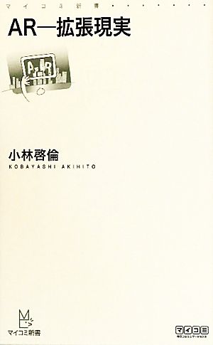 AR-拡張現実 (マイコミ新書) [新書] 小林 啓倫