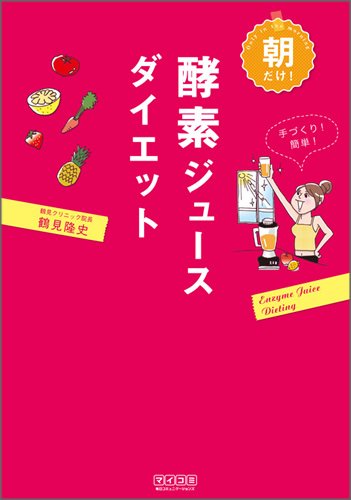 朝だけ!酵素ジュースダイエット [単行本（ソフトカバー）] 鶴見 隆史