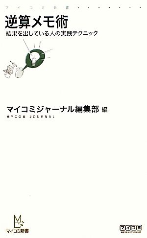 逆算メモ術 ～結果を出している人の実践テクニック～ (マイコミ新書) [新書] [Oct 23， 2010] マイコミジャーナル編集部