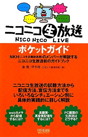 ニコニコ生放送ポケットガイド [単行本（ソフトカバー）] [Nov 10， 2010] 島徹 伊予柑; じぇい（粟津昂規）