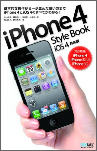 iPhone 4 Style Book iOS 4対応版 対応機種 iPhone 4、iPhone 3GS、iPhone 3G [単行本（ソフトカバー）] [Jul 16， 2010] 丸山弘詩 霧島煌一 音葉哲 大槻有一郎 岡田拓人 鈴木利尚; 丸山弘詩