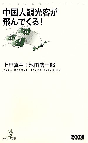 中国人観光客が飛んでくる! (マイコミ新書) [新書] 上田 真弓; 池田 浩一郎