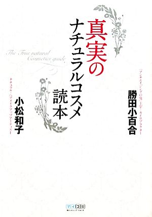 真実のナチュラルコスメ読本 [Mar 01， 2011] 勝田 小百合; 小松 和子