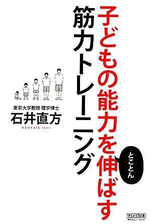 子どもの能力をとことん伸ばす筋力トレーニング [単行本（ソフトカバー）] [Dec 23， 2010] 石井 直方