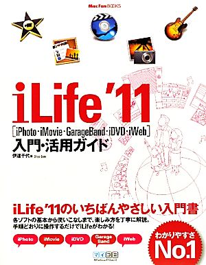 iLife '11［iPhoto・iMovie・GarageBand・iDVD・iWeb］入門・活用ガイド (Mac Fan Books) [単行本（ソフトカバー）] [Jan 14， 2011] 伊達 千代