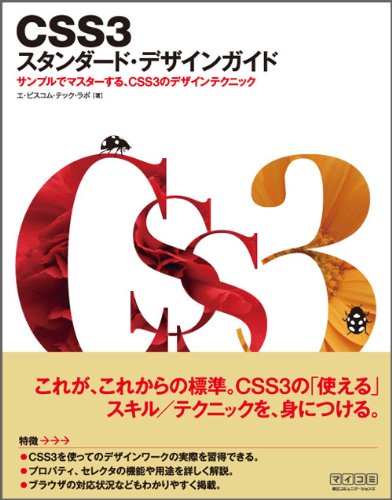 CSS3 スタンダード・デザインガイド [単行本（ソフトカバー）] [Jun 14, 2011] エ・ビスコム・テック・ラボ