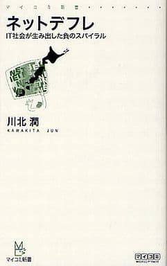 ネットデフレ ～IT社会が生み出した負のスパイラル～ (マイコミ新書) [新書] 川北 潤