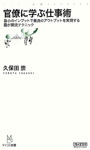 官僚に学ぶ仕事術 ～最小のインプットで最良のアウトプットを実現する霞が関流テクニック～ (マイコミ新書) [新書] [May 24， 2011] 久保田 崇