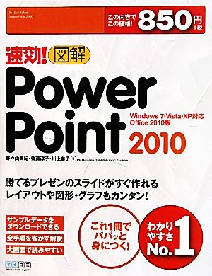 速効!図解 PowerPoint 2010 Windows 7・Vista・XP対応 Office 2010版 [Apr 22， 2011] 野々山美紀 後藤涼子; 川上恭子